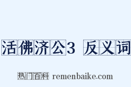 活佛济公3反义词是什么意思的图片